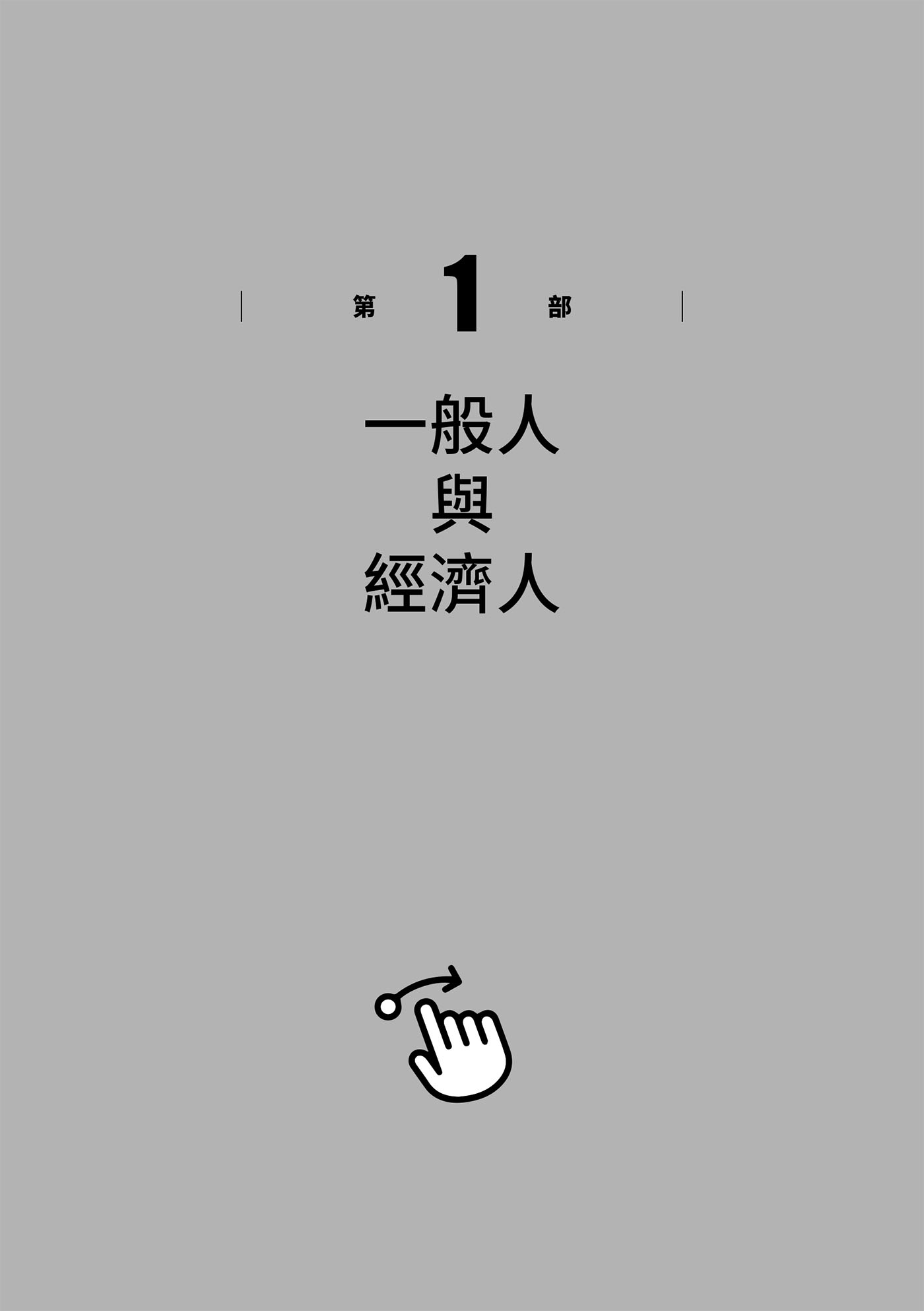 第1部　一般人與經濟人 · 原書插圖