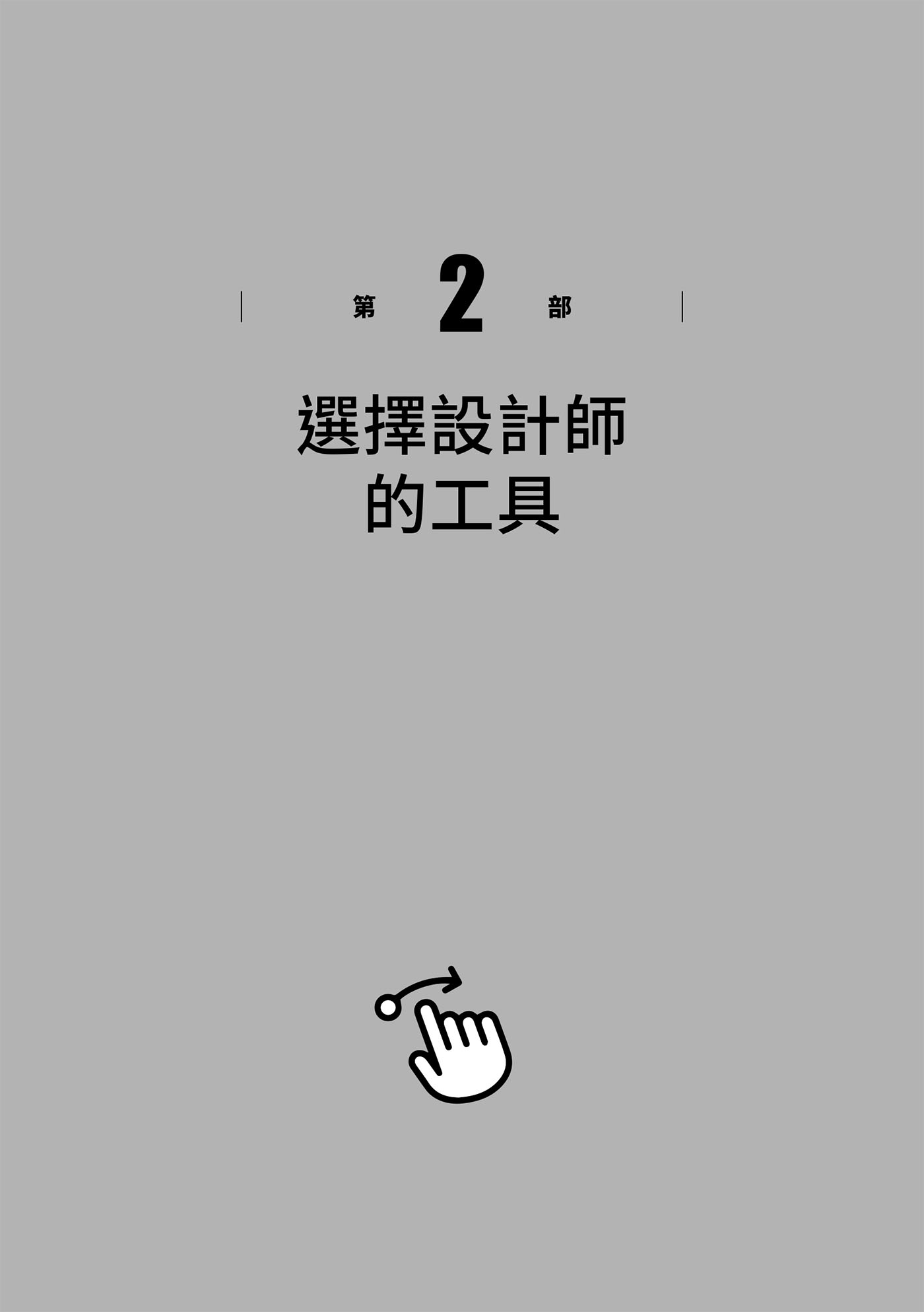 第2部　選擇設計師的工具 · 原書插圖