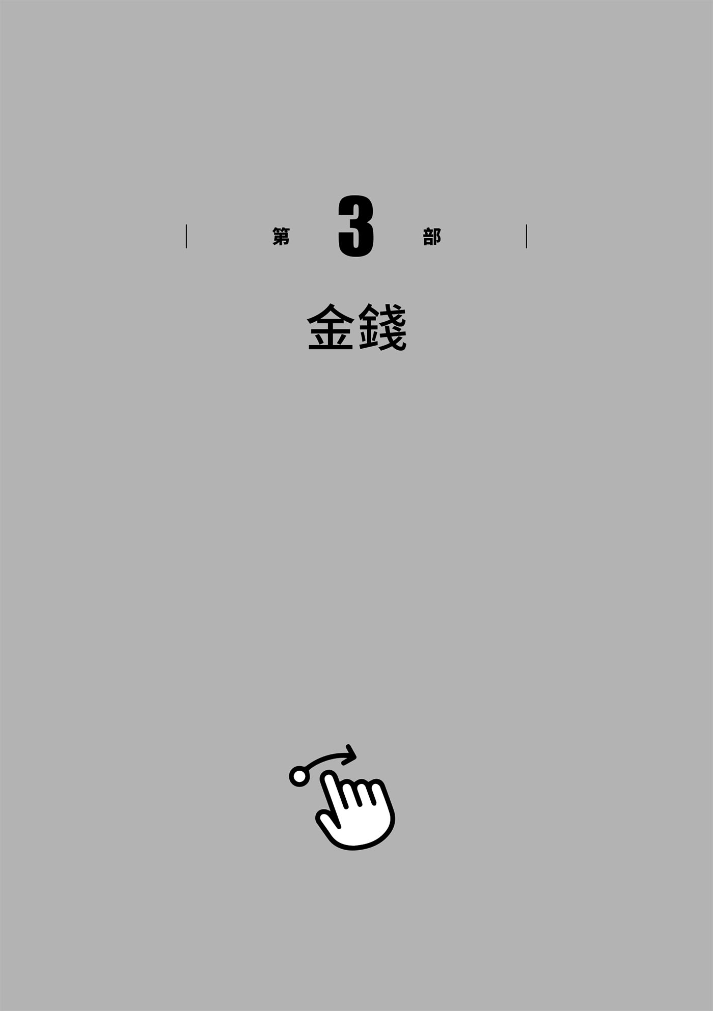 第3部　金錢 · 原書插圖